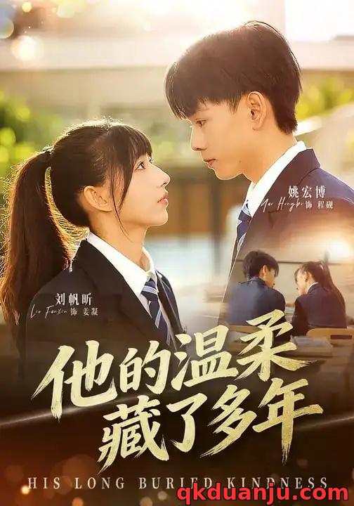 短剧 他的温柔藏了多年（60集全）刘帆昕/姚宏博/车新怡