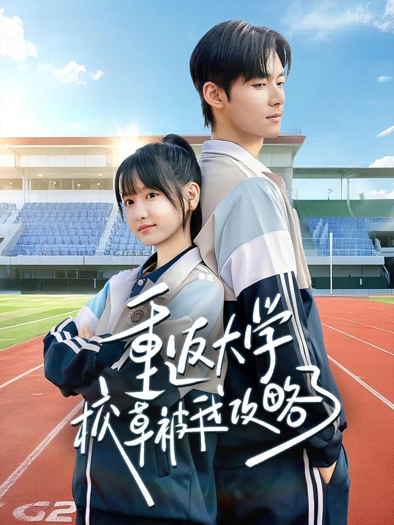 短剧 重返大学校草被我攻略了（70集全）李咏婧/孟佳辉