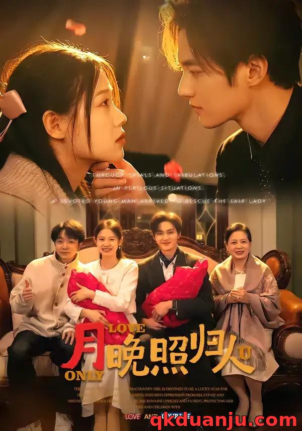 短剧 月晚照归人（50集全）齐紫涵/聂文华