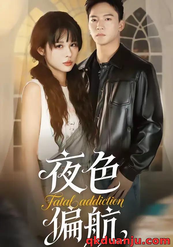 短剧 夜色偏航(68集全)朱新辉/洪奕昕