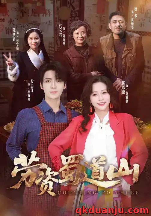 短剧 劳资蜀道山(93集全)段美洋/陈思澈