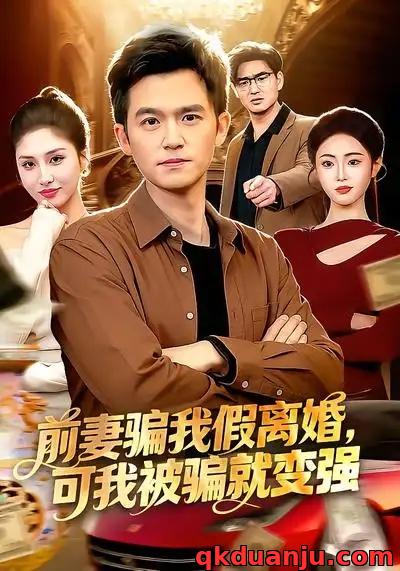 短剧 前妻骗我假离婚，可我被骗就变强（94集全）倪艺菲/杨力