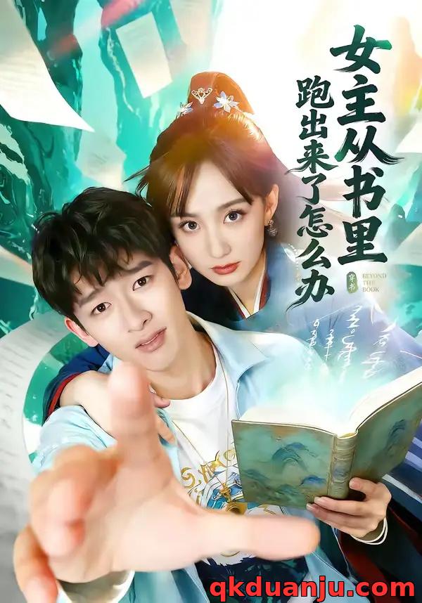 短剧 女主从书里跑出来了怎么办（79集全）许晓诺/韩叙