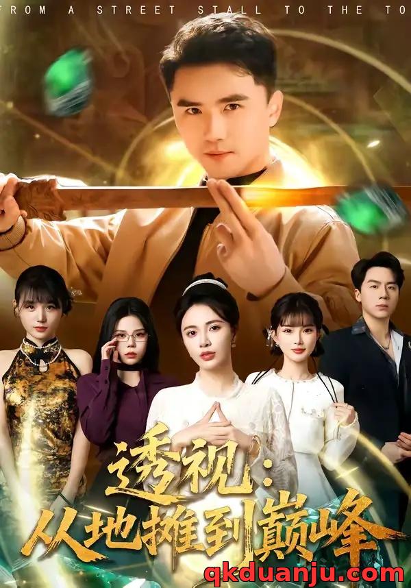 短剧 透视：从地摊到巅峰（81集全）赵志盟/柯珂（柯以）