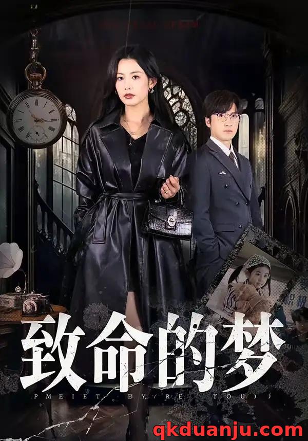 短剧 致命的梦（70集全）李岩松/谭雯文