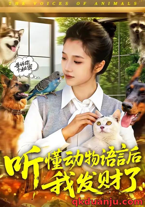 短剧 听懂动物语言后我发财了（85集全）攸灵