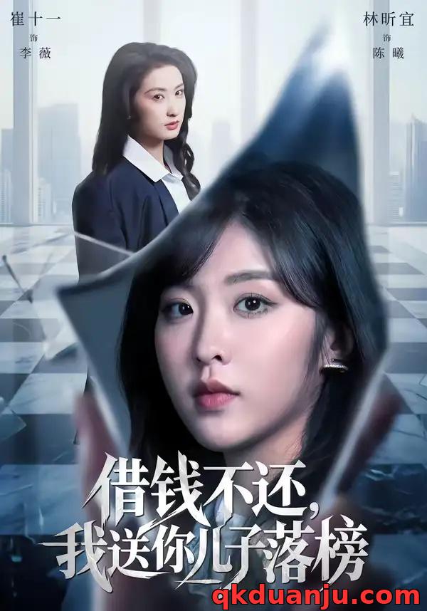 短剧 借钱不还，我送你儿子落榜（69集全）崔十一/林昕宜