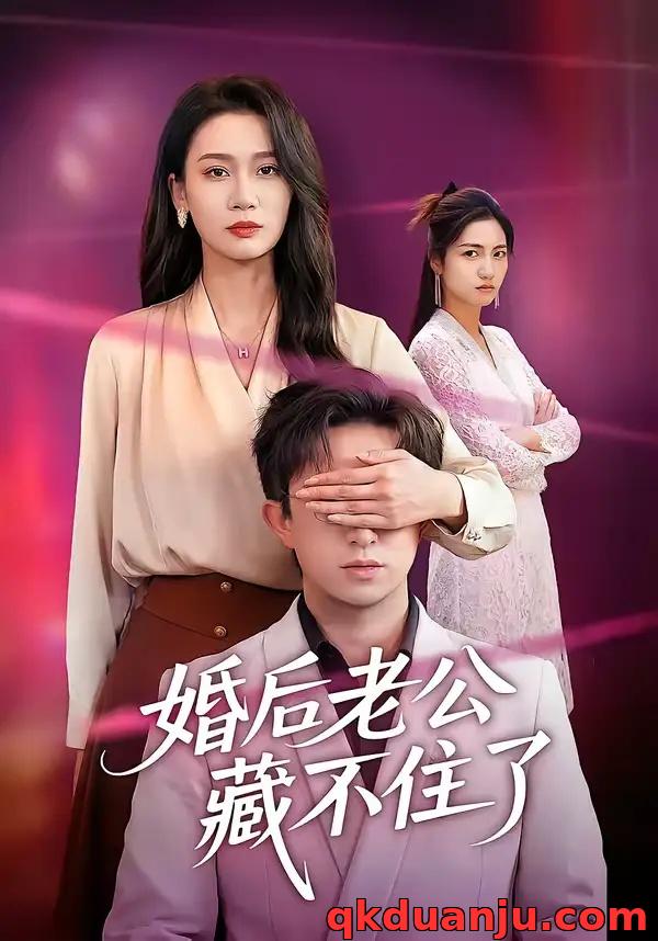 短剧 婚后老公藏不住了（63集全）王亚宁/李唐明