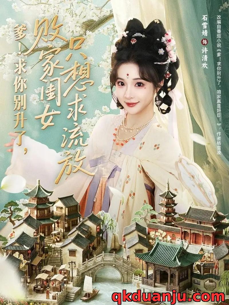 短剧 爹！求你别升了，败家闺女只想求流放/爹求你别升了败家闺女只想求流放（68集全）周恒宇/石雪婧