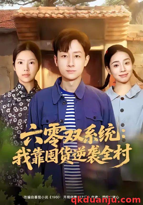 短剧 六零双系统：我靠囤货逆袭全村（72集全）金倩/姚杭辰