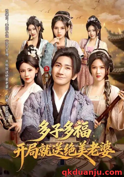 短剧 多子多福，开局就送绝美老婆（80集全）李苹/高迦澜