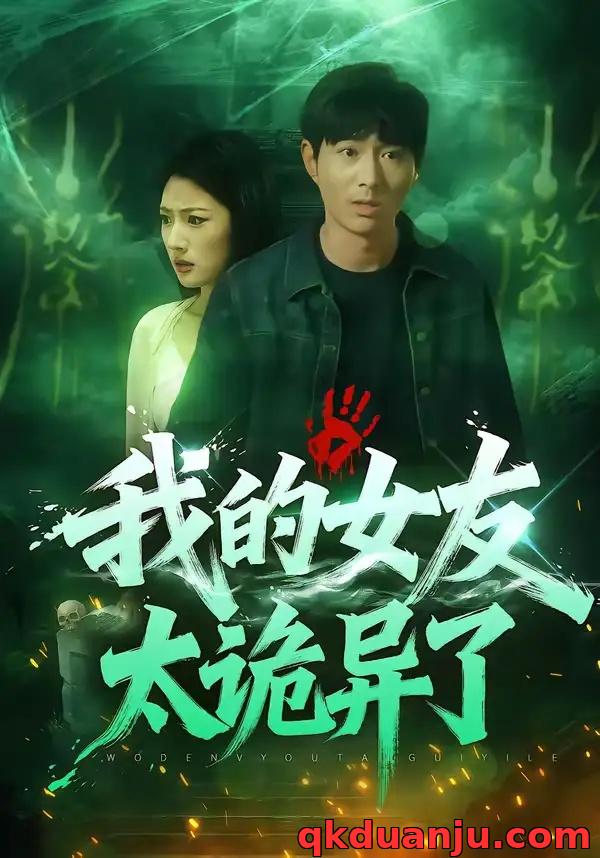 短剧 我的女友太诡异了（32集全）张玉林/李耀