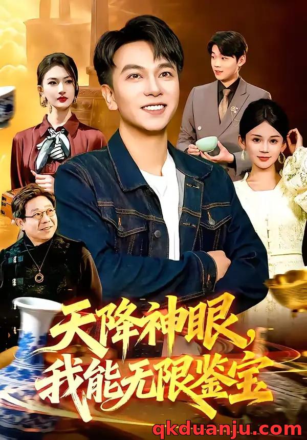 短剧 天降神眼，我能无限鉴宝（119集全）张笑颜/韩升