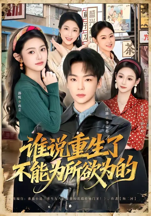 短剧 谁说重生了不能为所欲为的（80集全）郭悦/江澈