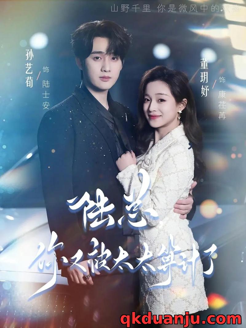 短剧 陆总，你又被太太算计了（70集全）孙艺荀/董玥妤