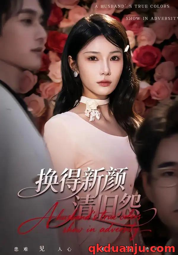 短剧 换得新颜清旧怨（58集全）穆森/夏炎