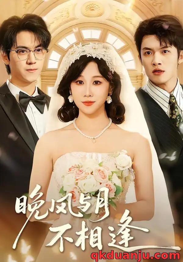 短剧 晚风与月不相逢（73集全）夏屿/牟映竹