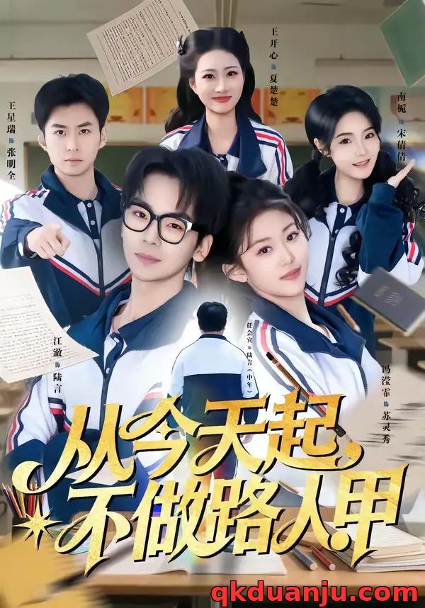 短剧 从今天起，不做路人甲（81集全）王志国/冯滢霏