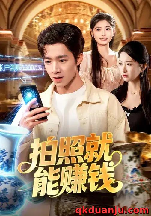 短剧 拍照就能赚钱（101集全）钟展鸿/李毛毛