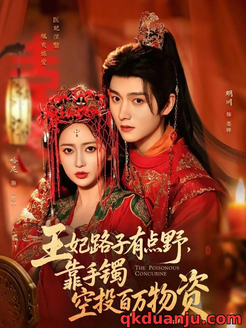 短剧 王妃路子有点野，靠手镯空投百万物资（75集全）明川/哈尼