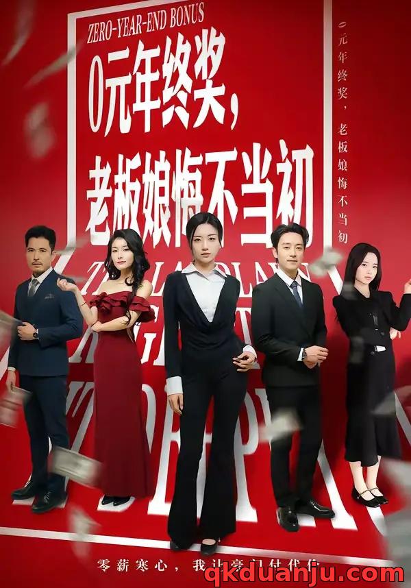 短剧 0元年终奖，老板娘悔不当初（57集全）查振/刘艺潼