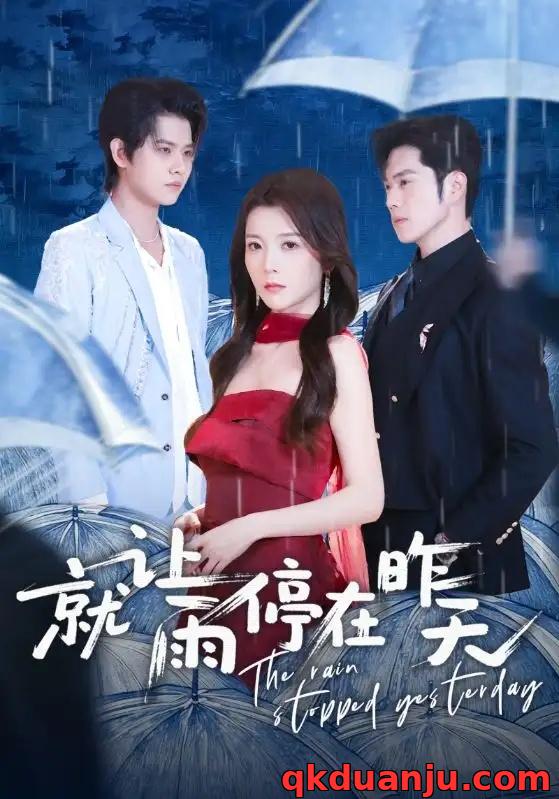 短剧 就让雨停在昨天（70集全）聂子轩/宋晓