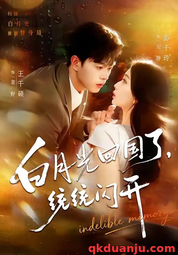 短剧 白月光回国了，统统闪开（80集全）王千硕/彭千玲