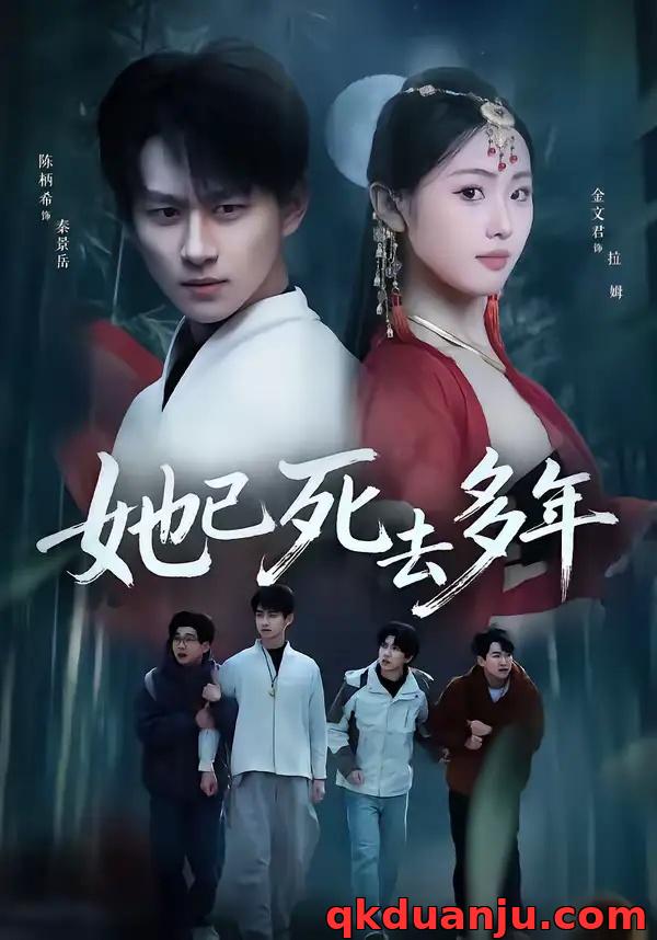 短剧 她已死去多年（57集全）徐昌鹏/金文君