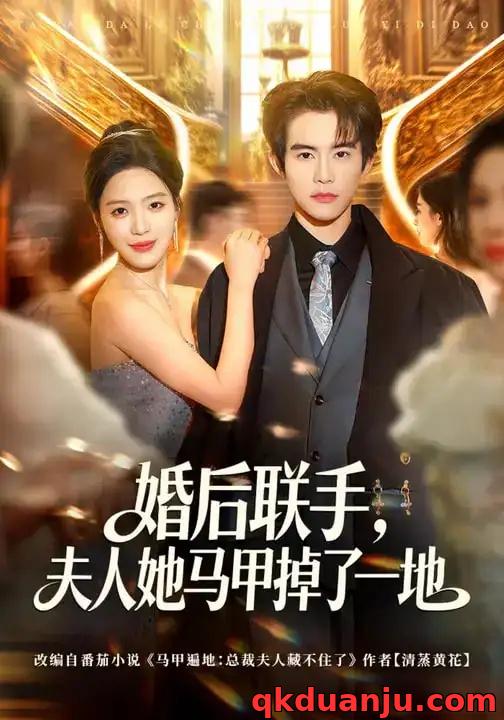 短剧 婚后联手，夫人她马甲掉了一地（81集全）唐一晗/彭奕