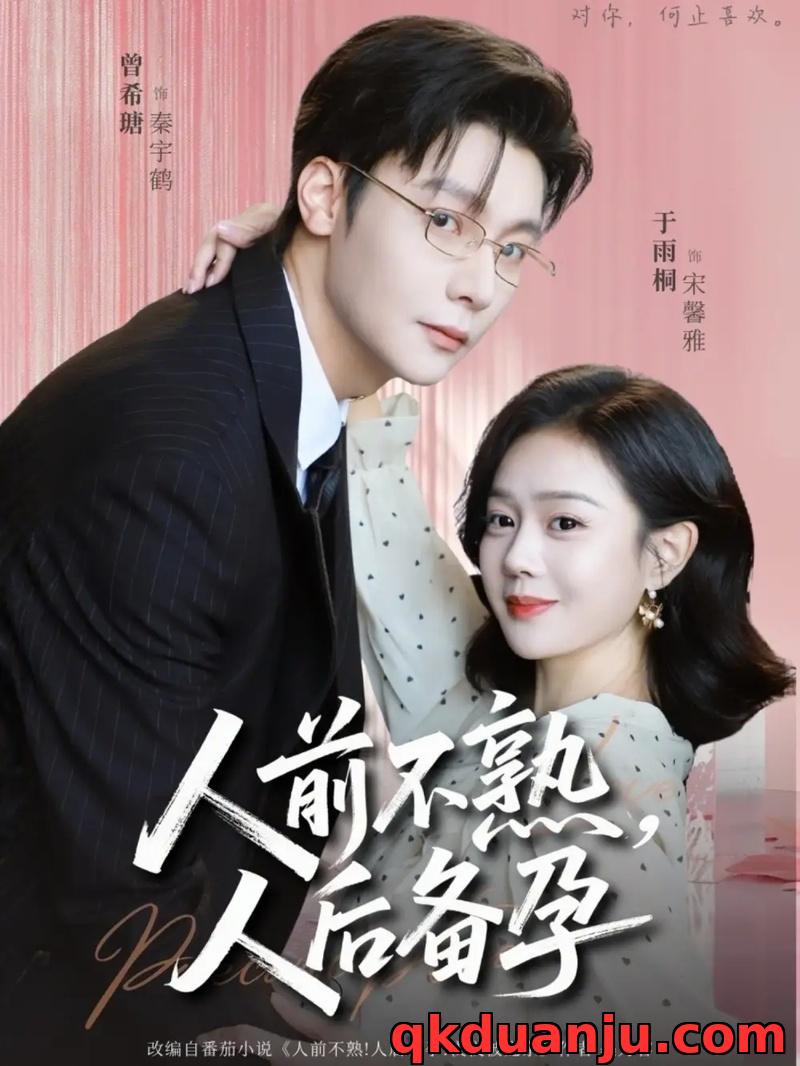 短剧 人前不熟，人后备孕（86集全）曾希瑭/苏雨桐