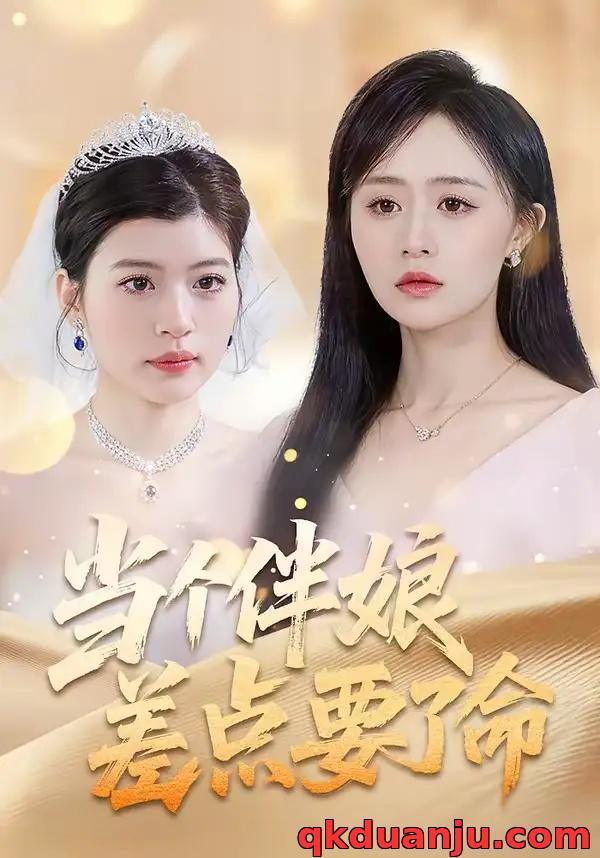 短剧 当个伴娘差点要了命（30集全）夏文馨/柳天杨