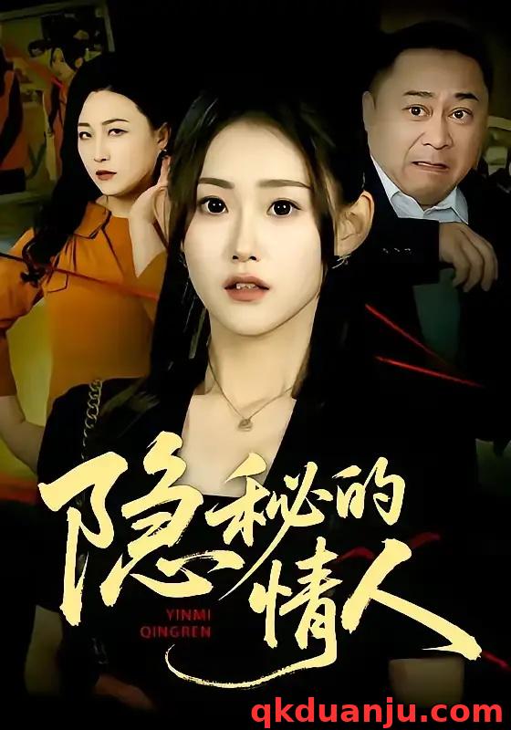 短剧 隐秘的情人（73集全）姜恺琳/马林/韩宇婷