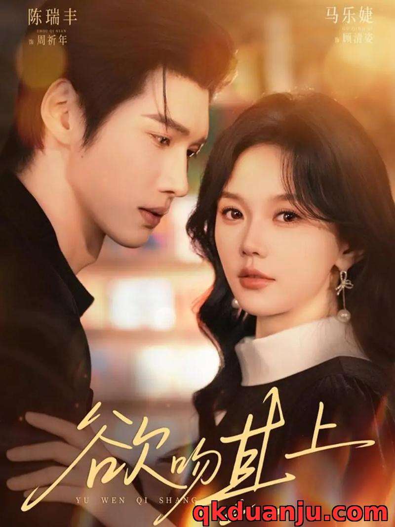 短剧 欲吻其上（76集全）陈瑞丰/马乐婕