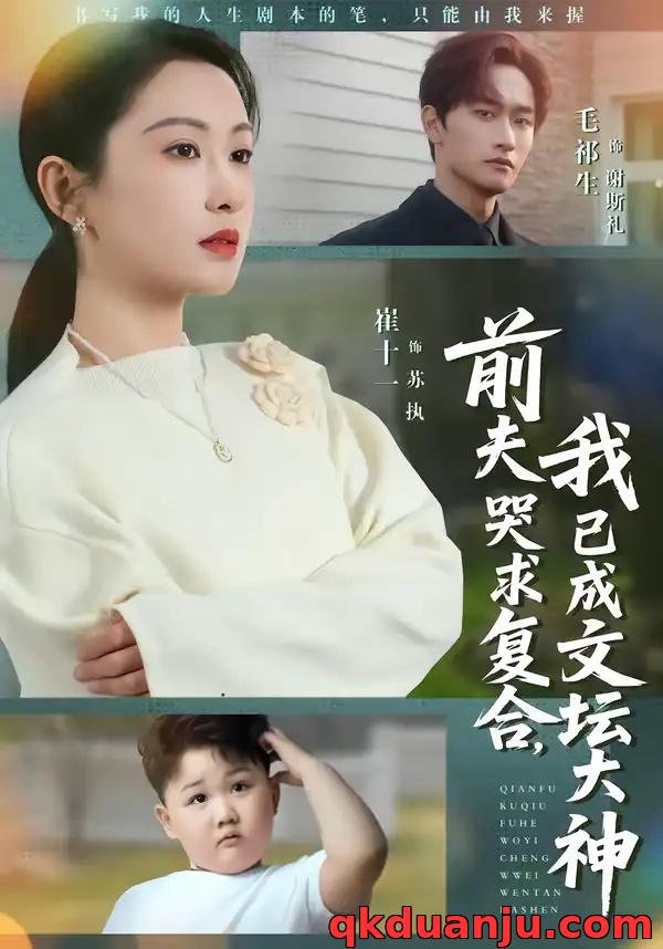 短剧 前夫哭求复合，我已成文坛大神（70集全）毛祁生/崔十一