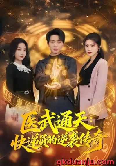 短剧 医武通天：快递员的逆袭传奇（75集全）朱晓彤/张小磊