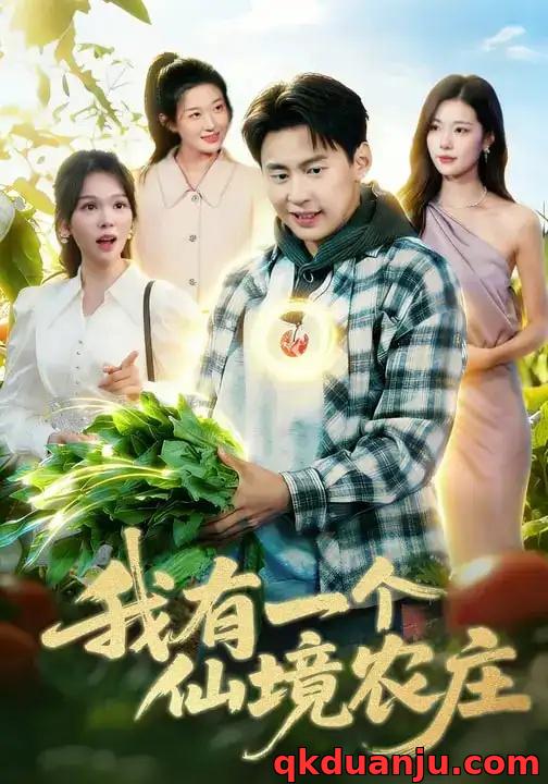 短剧 我有一个仙境农庄（102集全）黄小黄/杜远航