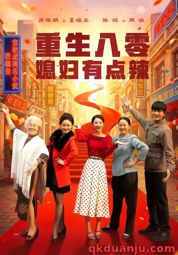 短剧 重生八零媳妇有点辣（80集全）张旋/廖银玥