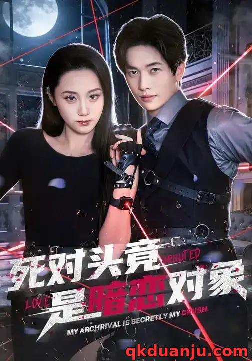 短剧 死对头竟是暗恋对象（99集全）林千仟/陈智慧