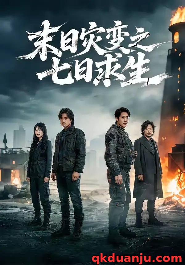 短剧 末日灾变之七日求生（45集全）尹全荣/沈佳佳