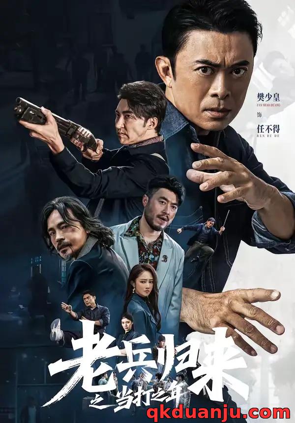 短剧 老兵归来之当打之年（71集全）樊少皇/姜萌轩