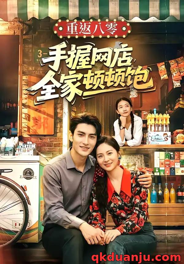 短剧 重返八零手握网店全家顿顿饱（70集全）田煜玮/宋雯娟