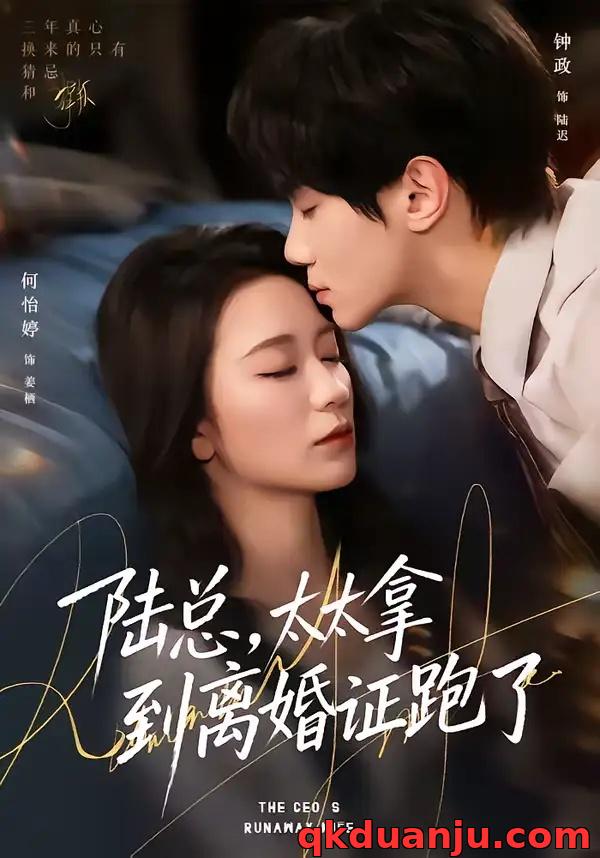 短剧 陆总，太太拿到离婚证跑了（86集全）钟政/何依婷