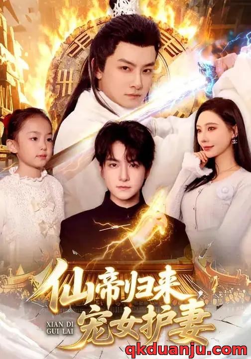 短剧 仙帝归来，宠女护妻（82集全）柳正/刘尚麟