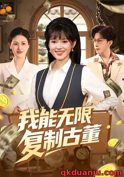 短剧 我能无限复制古董（121集全）吴梦媛/张行