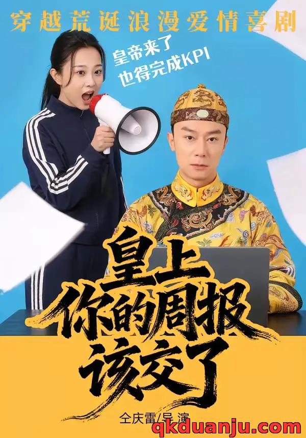 短剧 皇上，你的周报该交了（63集全）王峥/刘礎嘉/唐佳丽