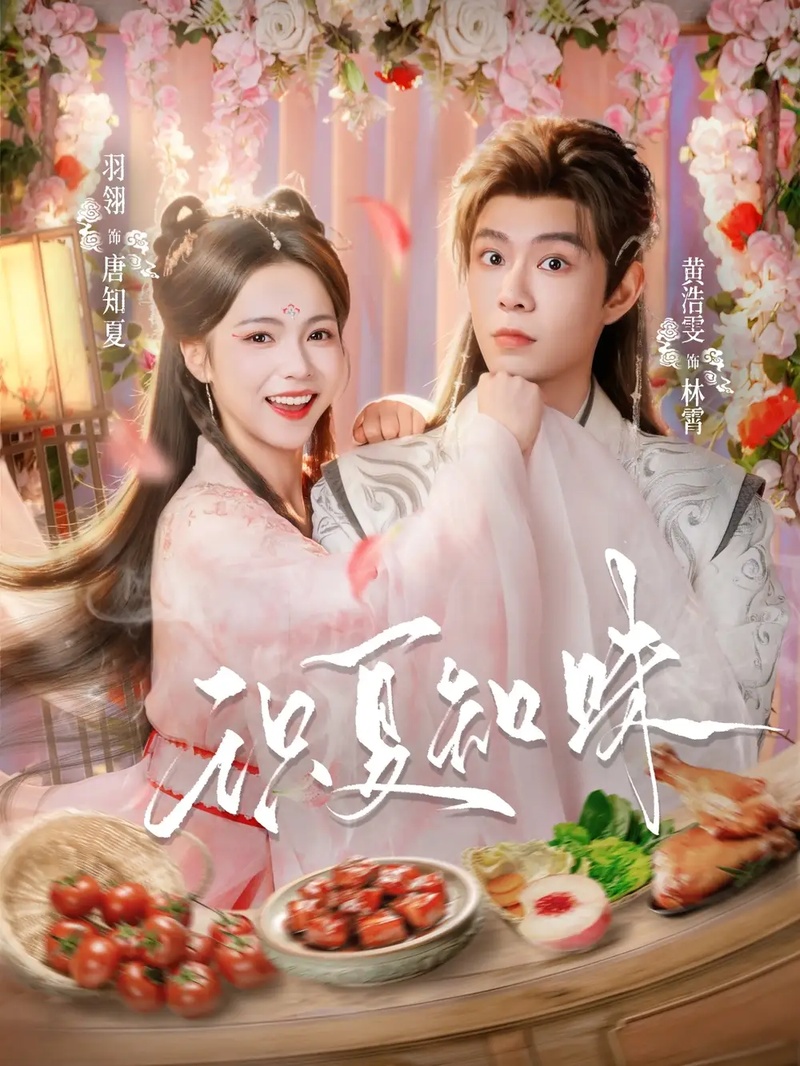 短剧 识夏知味(80集全)黄浩雯/羽翎