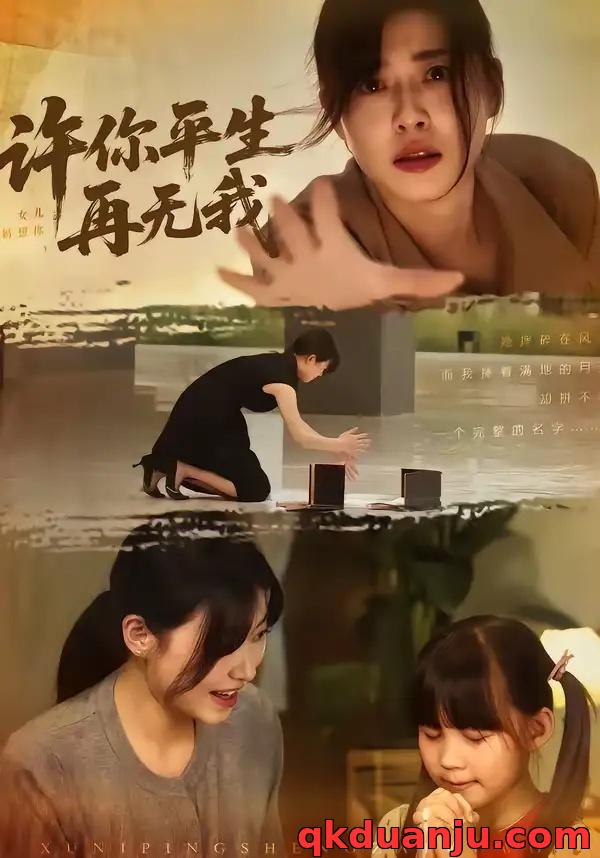 短剧 许你平生再无我（60集全）刘月涛/诸玲颖