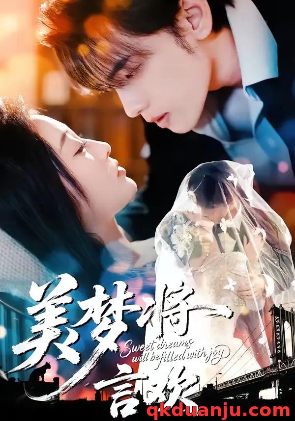 短剧 美梦将言欢（61集全）詹璋/陈辞