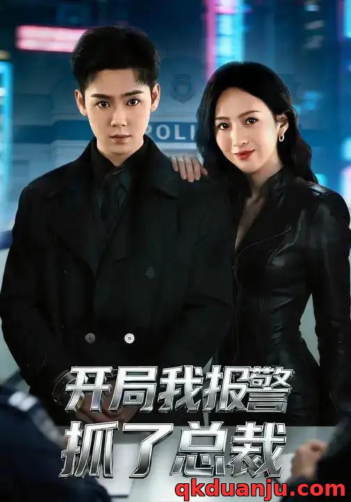 短剧 开局我报警抓了总裁（79集全）尹澜霏/于非凡