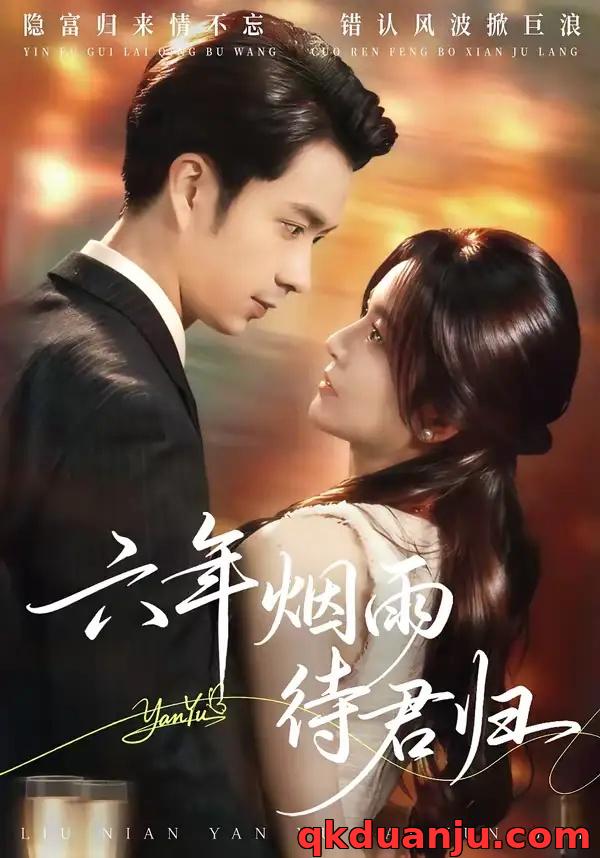 短剧 六年烟雨待君归（57集全）朱宏钊/吴鑫